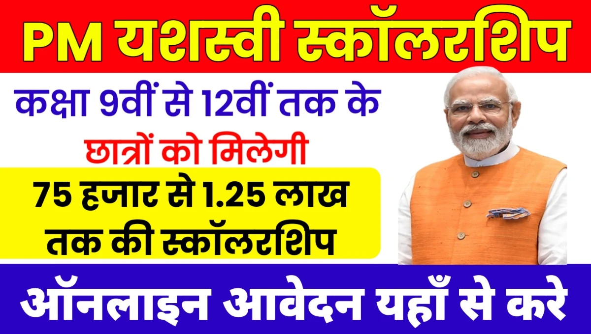 PM Yasasvi Scholarship 2025